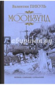 Моонзунд / Пикуль Валентин Саввич
