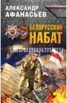 Белорусский набат / Афанасьев Александр