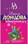 Хождение под мухой / Донцова Дарья Аркадьевна