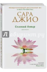 Соленый ветер / Джио Сара