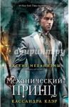 Механический принц. Книга вторая / Клэр Кассандра
