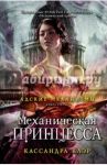Механическая принцесса. Книга третья / Клэр Кассандра