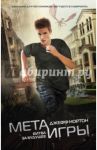 Мета-игры. Битва за будущее / Нортон Джефф