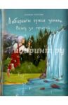 Вслед за мечтой / Попова Галина Романовна
