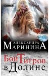 Бой тигров в долине / Маринина Александра