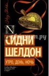 Утро, день, ночь / Шелдон Сидни