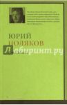 Грибной царь / Поляков Юрий Михайлович