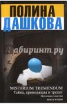 Misterium Tremendum. Источник счастья. Книга 2 / Дашкова Полина Викторовна