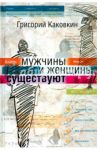 Мужчины и женщины существуют / Каковкин Григорий Владимирович