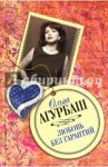 Любовь без гарантий / Агурбаш Ольга Борисовна