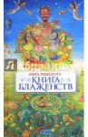 Книга Блаженств / Ривелотэ Анна