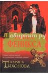 Пепел Феникса / Тихонова Карина