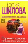 Порочная красота, или Сорви с меня мою маску / Шилова Юлия Витальевна