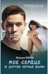 Мое сердце и другие черные дыры / Варга Жасмин