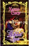 Нежный враг / Сноу Хизер