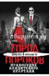 Правосудие бандитского квартала / Босс Давид, Ли Александр