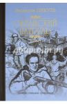 Океанский патруль. Роман в 2-х книгах / Пикуль Валентин Саввич