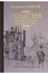 Океанский патруль. Роман в 2-х книгах / Пикуль Валентин Саввич