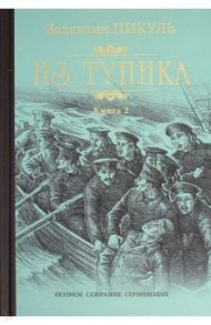 Из тупика. В 2-х книгах / Пикуль Валентин Саввич