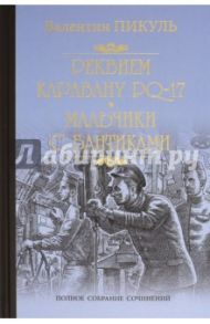 Реквием каравану PQ-17. Мальчики с бантиками / Пикуль Валентин Саввич