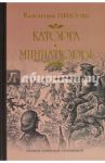 Каторга. Трагедия былого времени. Миниатюры / Пикуль Валентин Саввич