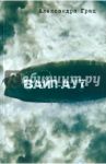 Вайп-аут / Грац Александра