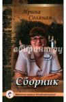 Сборник / Соляная Ирина