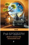 Дзен в искусстве написания книг / Брэдбери Рэй