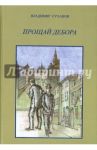 Прощай Дебора / Суханов Владимир Владимирович