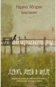 Девять дней в июле. Сборник / Бау Лариса, Стерлин Кира, Волнистая Наталья