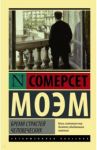 Бремя страстей человеческих / Моэм Уильям Сомерсет