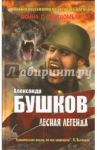 Лесная легенда / Бушков Александр Александрович
