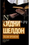 Пески времени / Шелдон Сидни