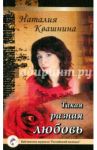 Такая разная любовь / Квашнина Наталия