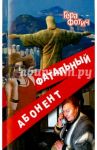 Фатальный абонент / Фотич Гера