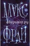 Большая телега / Фрай Макс
