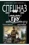 Охотники за генами / Самаров Сергей Васильевич