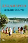 Декамерон / Боккаччо Джованни