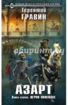 Азарт. Книга вторая. Игрок поневоле / Гравин Терентий