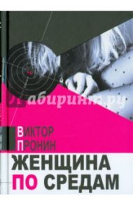 Женщина по средам / Пронин Виктор Алексеевич