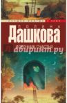 Источник счастья. Книга 1 / Дашкова Полина Викторовна