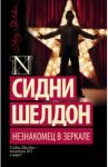 Незнакомец в зеркале / Шелдон Сидни