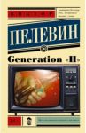 Generation "П" / Пелевин Виктор Олегович