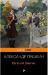 Евгений Онегин / Пушкин Александр Сергеевич