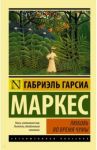 Любовь во время чумы / Гарсиа Маркес Габриэль