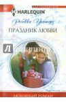 Праздник любви / Уинтерз Ребекка