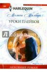 Уроки плейбоя / Милберн Мелани