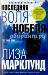 Последняя воля Нобеля / Марклунд Лиза