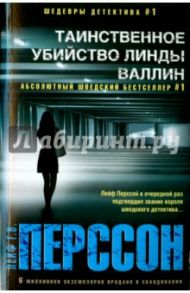 Таинственное убийство Линды Валлин / Перссон Лейф