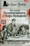 Познакомьтесь с Ниро Вульфом / Стаут Рекс